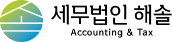 세무법인 해솔